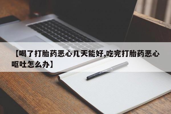 推荐个卖打胎药的微信【喝了打胎药恶心几天能好,吃完打胎药恶心呕吐怎么办】