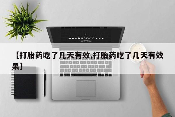 推荐个卖打胎药的微信【打胎药吃了几天有效,打胎药吃了几天有效果】