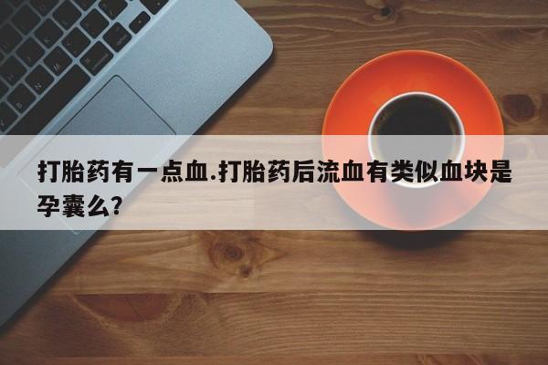 推荐个卖打胎药的微信资讯 第61页