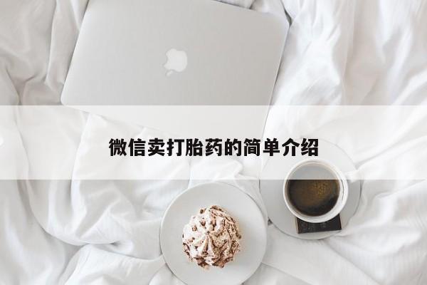 推荐个卖打胎药的微信微信卖打胎药的简单介绍
