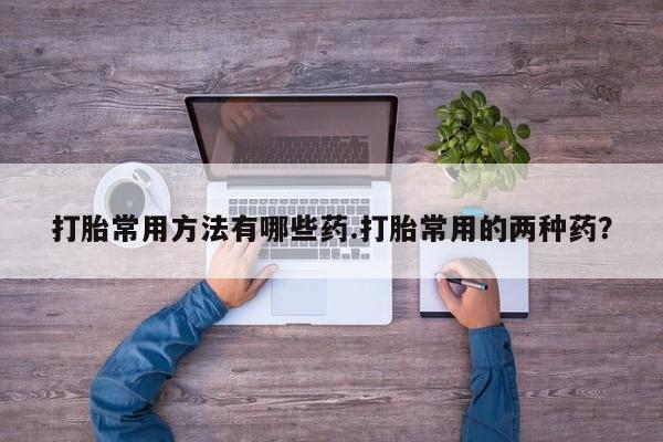 推荐个卖打胎药的微信资讯 第58页