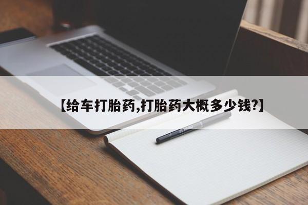 推荐个卖打胎药的微信【给车打胎药,打胎药大概多少钱?】