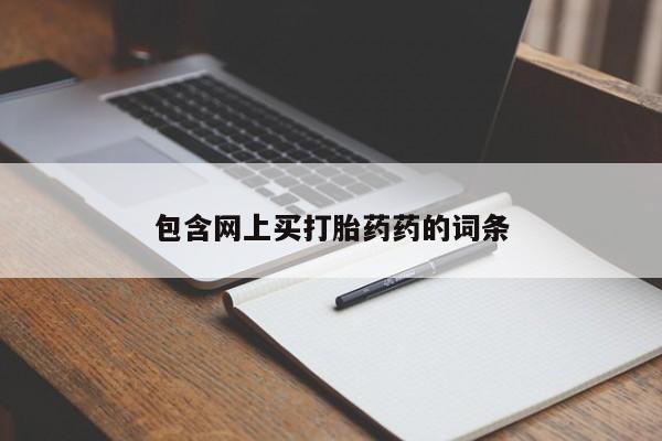 推荐个卖打胎药的微信包含网上买打胎药药的词条