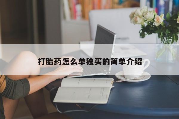 推荐个卖打胎药的微信打胎药怎么单独买的简单介绍