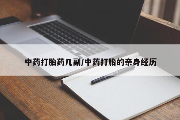 推荐个卖打胎药的微信中药打胎药几副/中药打胎的亲身经历