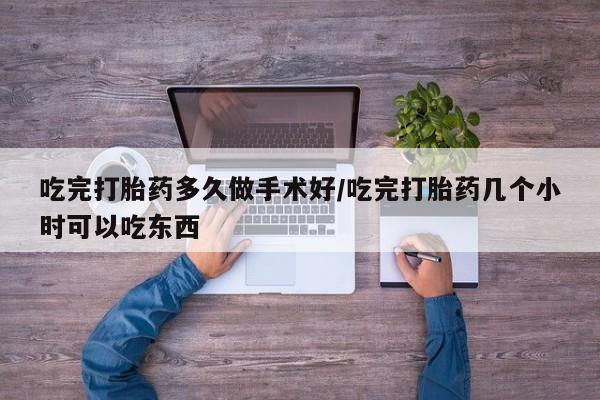推荐个卖打胎药的微信吃完打胎药多久做手术好/吃完打胎药几个小时可以吃东西