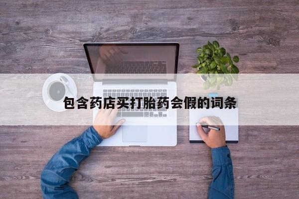 推荐个卖打胎药的微信包含药店买打胎药会假的词条