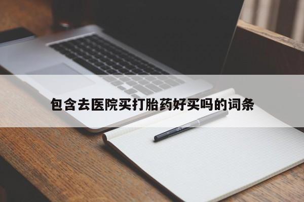 推荐个卖打胎药的微信资讯 第45页