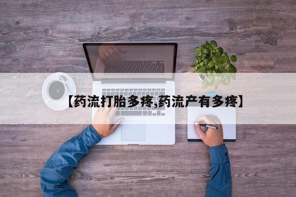 推荐个卖打胎药的微信【药流打胎多疼,药流产有多疼】