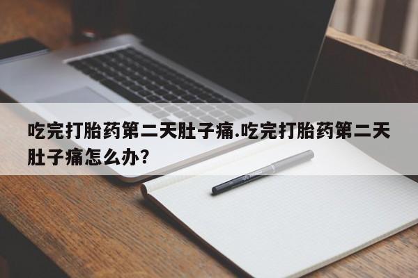 推荐个卖打胎药的微信要闻 第34页