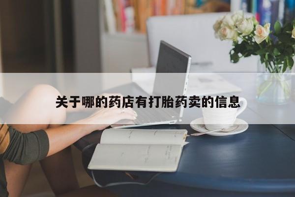 推荐个卖打胎药的微信关于哪的药店有打胎药卖的信息
