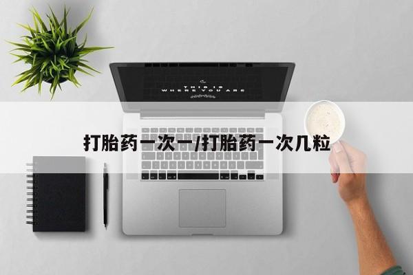 推荐个卖打胎药的微信打胎药一次一/打胎药一次几粒