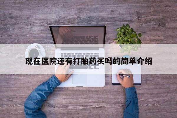 推荐个卖打胎药的微信现在医院还有打胎药买吗的简单介绍