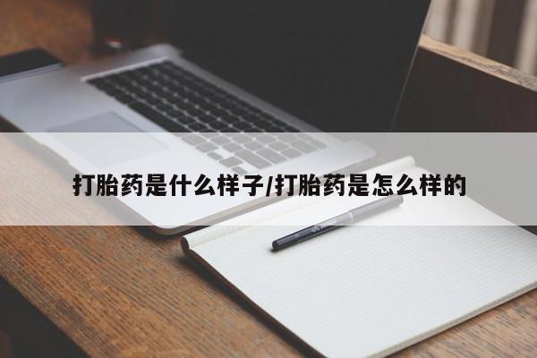 推荐个卖打胎药的微信打胎药是什么样子/打胎药是怎么样的
