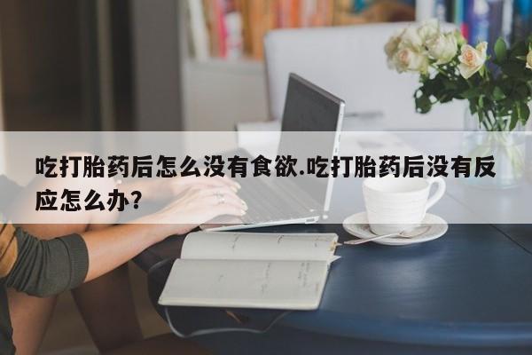 推荐个卖打胎药的微信新闻 第20页