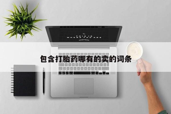 推荐个卖打胎药的微信包含打胎药哪有的卖的词条