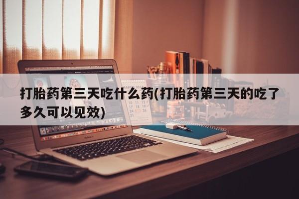 推荐个卖打胎药的微信资讯 第28页