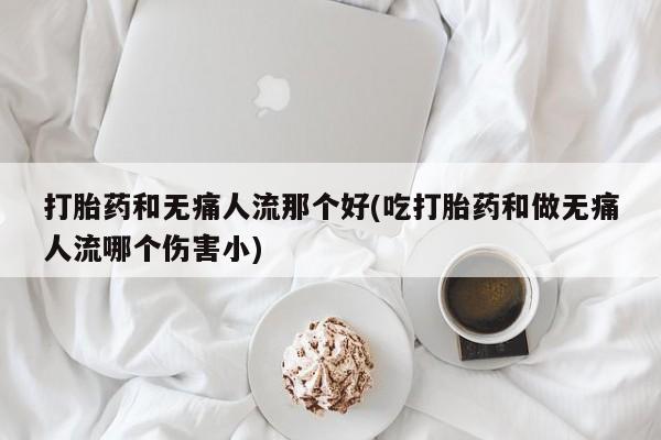 推荐个卖打胎药的微信动态 第18页