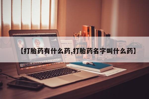 推荐个卖打胎药的微信【打胎药有什么药,打胎药名字叫什么药】