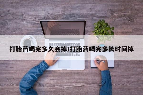 推荐个卖打胎药的微信打胎药喝完多久会掉/打胎药喝完多长时间掉