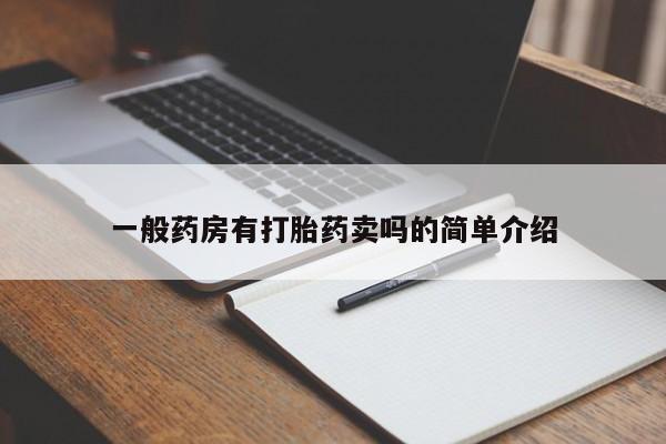 推荐个卖打胎药的微信一般药房有打胎药卖吗的简单介绍