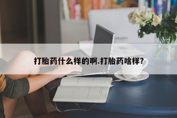 推荐个卖打胎药的微信打胎药什么样的啊.打胎药啥样？