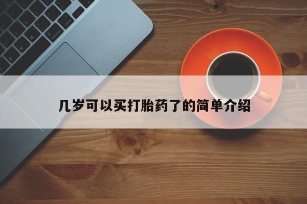 推荐个卖打胎药的微信几岁可以买打胎药了的简单介绍