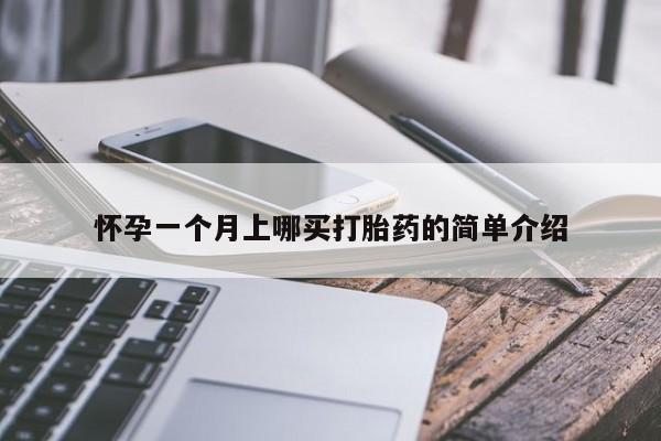 推荐个卖打胎药的微信怀孕一个月上哪买打胎药的简单介绍