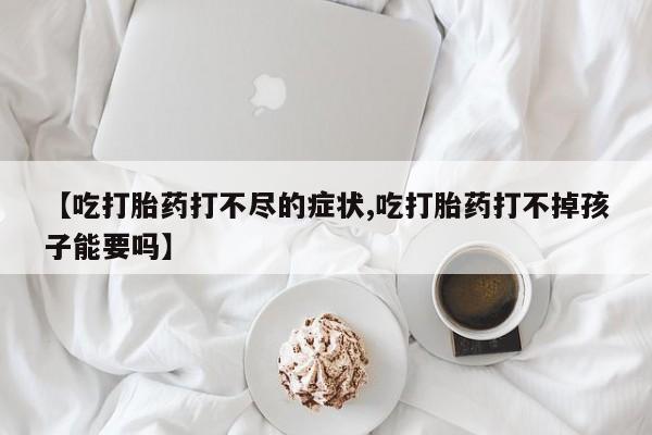 推荐个卖打胎药的微信资讯 第20页