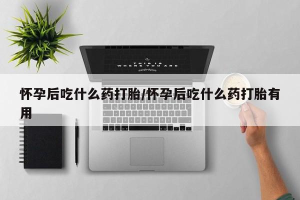 推荐个卖打胎药的微信怀孕后吃什么药打胎/怀孕后吃什么药打胎有用