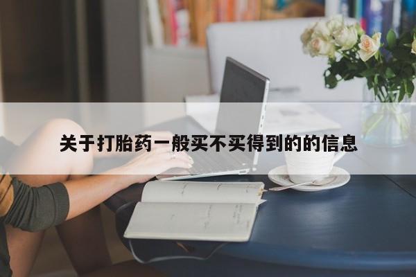推荐个卖打胎药的微信关于打胎药一般买不买得到的的信息