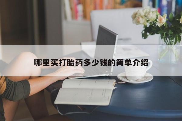 推荐个卖打胎药的微信哪里买打胎药多少钱的简单介绍