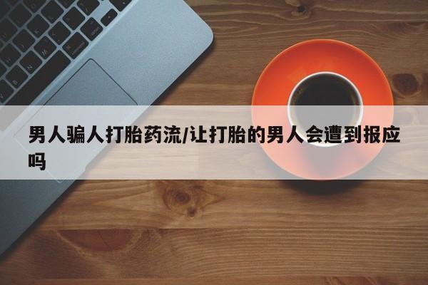 推荐个卖打胎药的微信男人骗人打胎药流/让打胎的男人会遭到报应吗