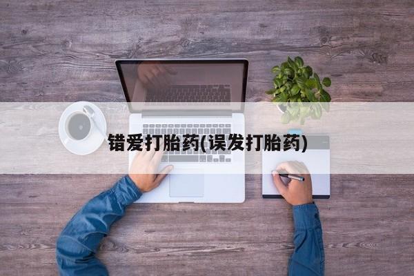 推荐个卖打胎药的微信错爱打胎药(误发打胎药)