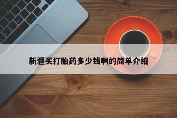 推荐个卖打胎药的微信新疆买打胎药多少钱啊的简单介绍