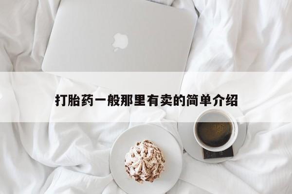推荐个卖打胎药的微信打胎药一般那里有卖的简单介绍