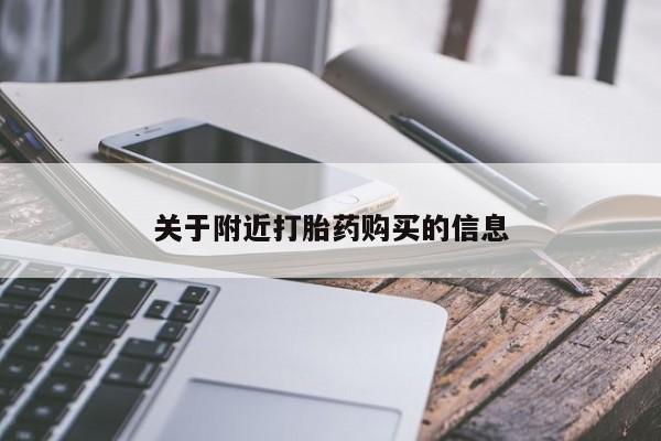 推荐个卖打胎药的微信关于附近打胎药购买的信息