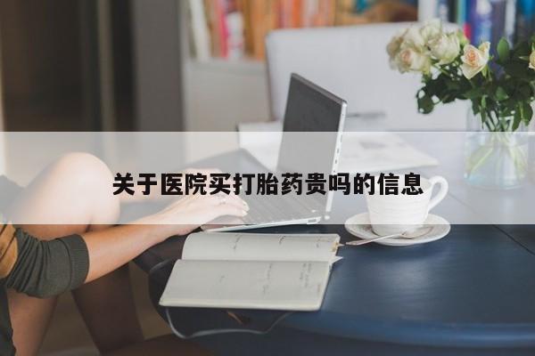 推荐个卖打胎药的微信关于医院买打胎药贵吗的信息