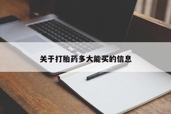 推荐个卖打胎药的微信关于打胎药多大能买的信息