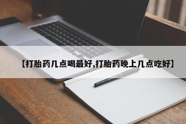 推荐个卖打胎药的微信【打胎药几点喝最好,打胎药晚上几点吃好】
