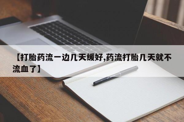 推荐个卖打胎药的微信【打胎药流一边几天缓好,药流打胎几天就不流血了】