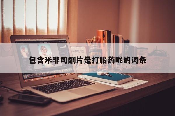 推荐个卖打胎药的微信包含米非司酮片是打胎药呢的词条