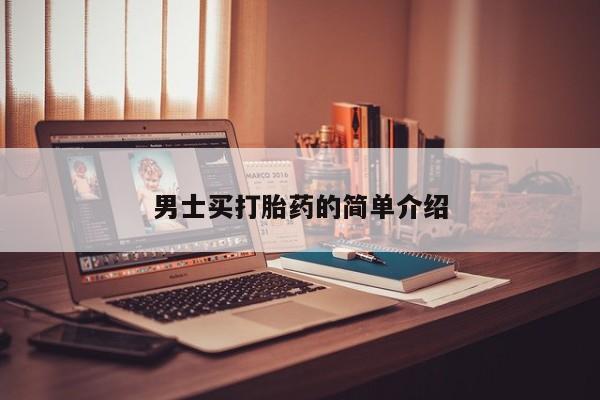 推荐个卖打胎药的微信男士买打胎药的简单介绍