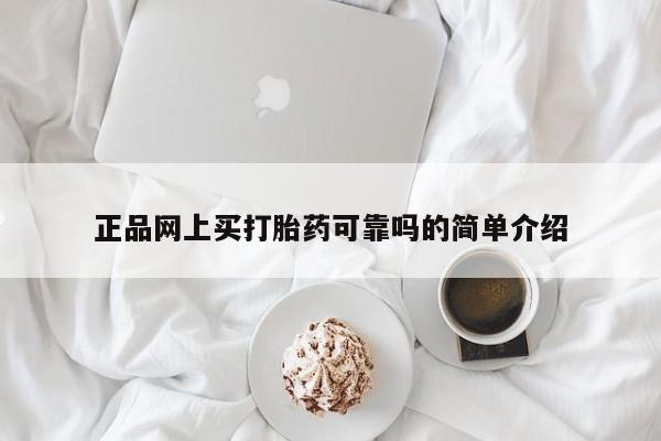 推荐个卖打胎药的微信正品网上买打胎药可靠吗的简单介绍
