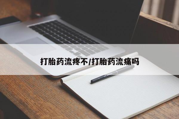 推荐个卖打胎药的微信打胎药流疼不/打胎药流痛吗