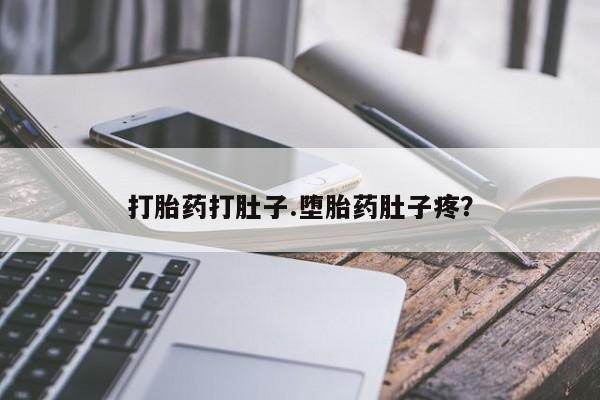 推荐个卖打胎药的微信打胎药打肚子.堕胎药肚子疼？