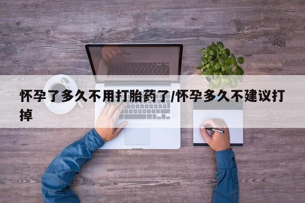 推荐个卖打胎药的微信怀孕了多久不用打胎药了/怀孕多久不建议打掉