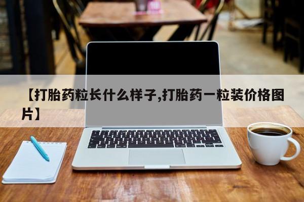 推荐个卖打胎药的微信【打胎药粒长什么样子,打胎药一粒装价格图片】
