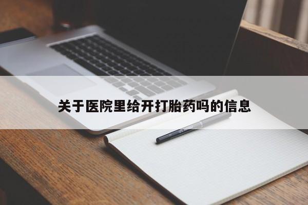 推荐个卖打胎药的微信关于医院里给开打胎药吗的信息