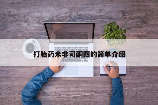 推荐个卖打胎药的微信打胎药米非司酮图的简单介绍